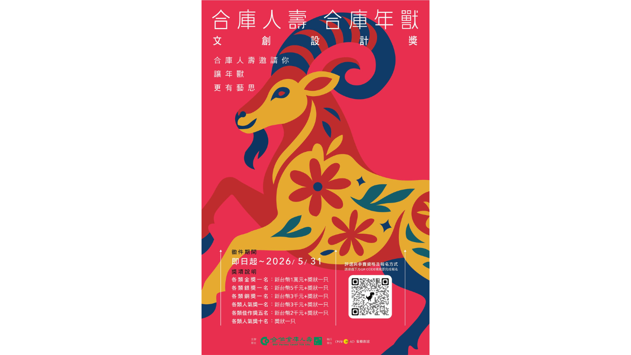 2026 合庫人壽台灣生肖文創設計獎開跑：羊年視覺設計與文創商品徵件，學生實戰首選！
