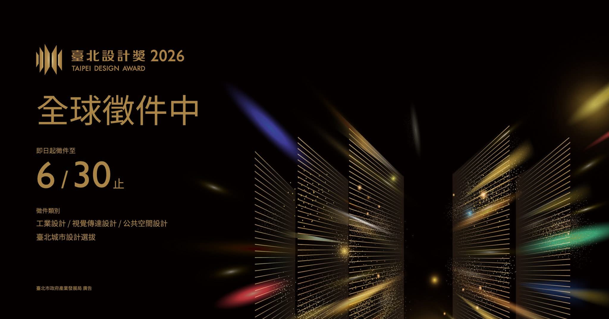 2026臺北設計獎徵件開跑！總獎金450萬、全場大獎60萬，立即報名讓世界看見創意
