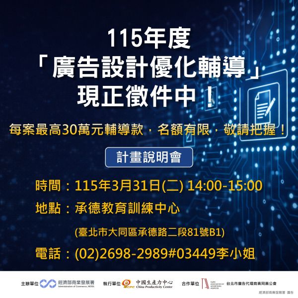 【115年度廣告設計優化輔導】開放申請中
