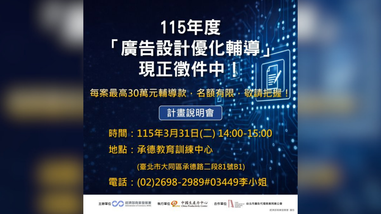 【115年度廣告設計優化輔導】開放申請中