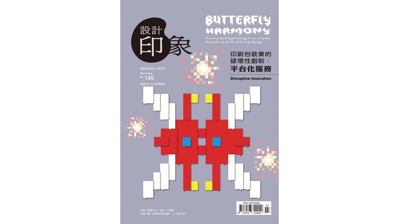 【新刊報到】印刷包裝產業的破壞性創新：平台化服務