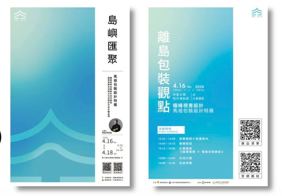 島嶼匯聚｜楹峰視覺馬祖包裝設計特展