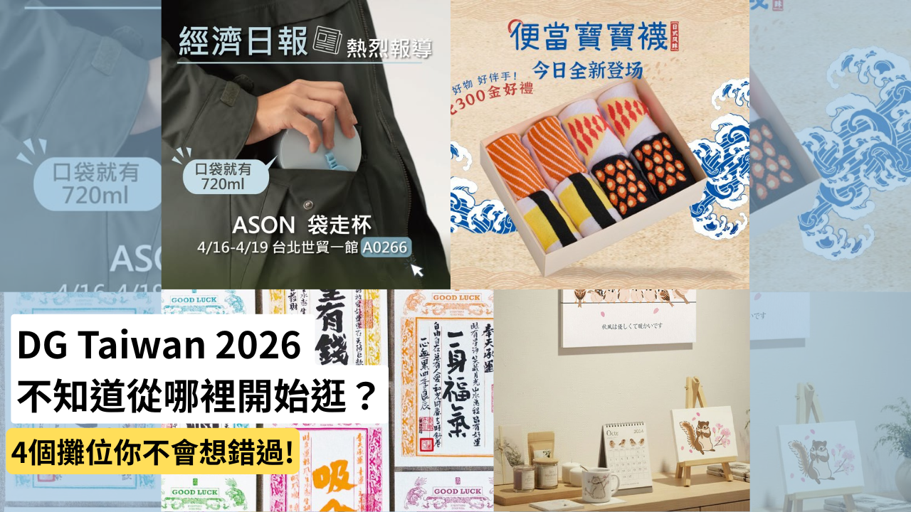 DG Taiwan 2026 不知道從哪裡開始逛？這4個攤位你不會想錯過!