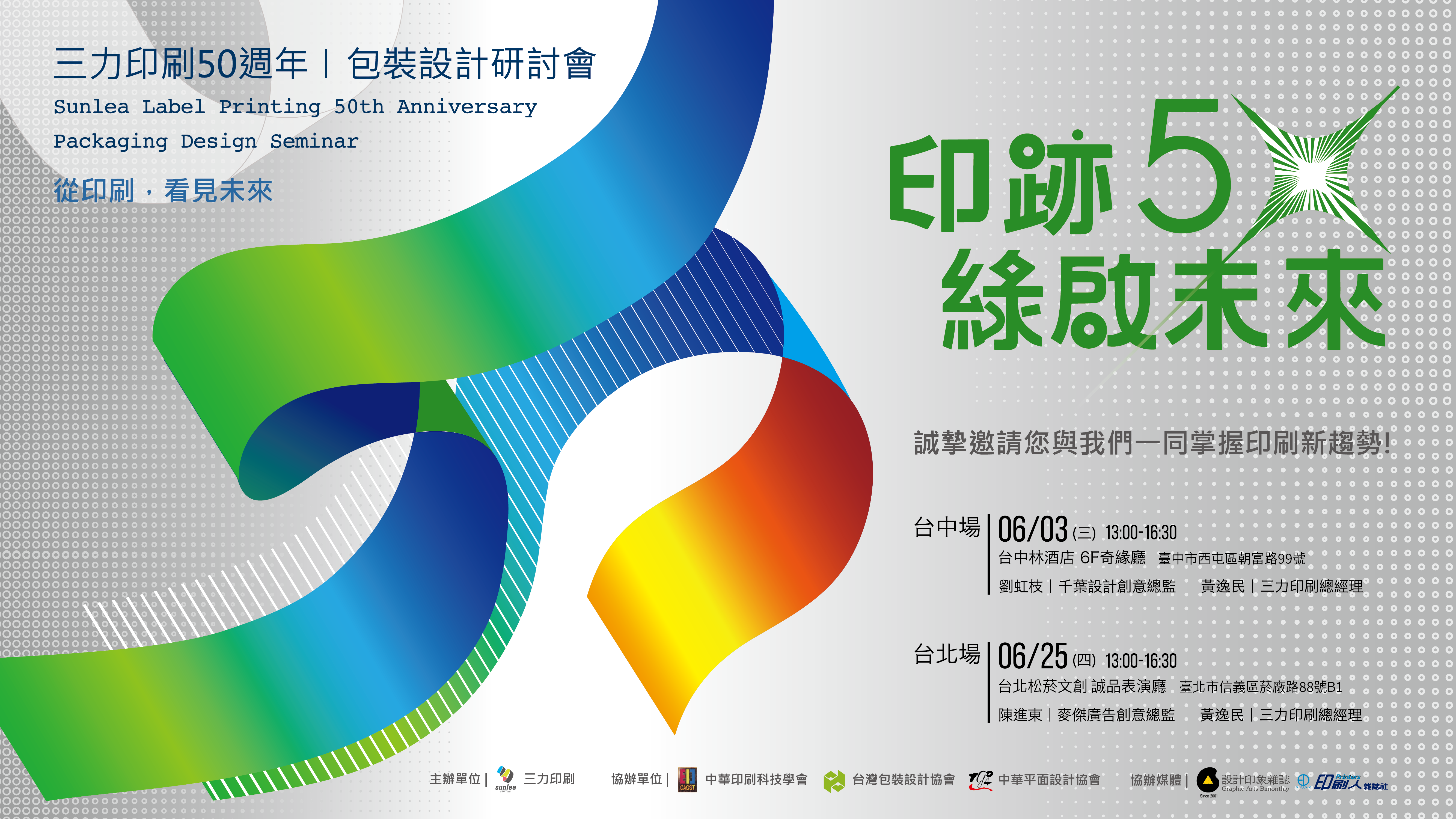 印跡五十，綠啟未來：2026 三力印刷包裝設計研討會（北中兩場）