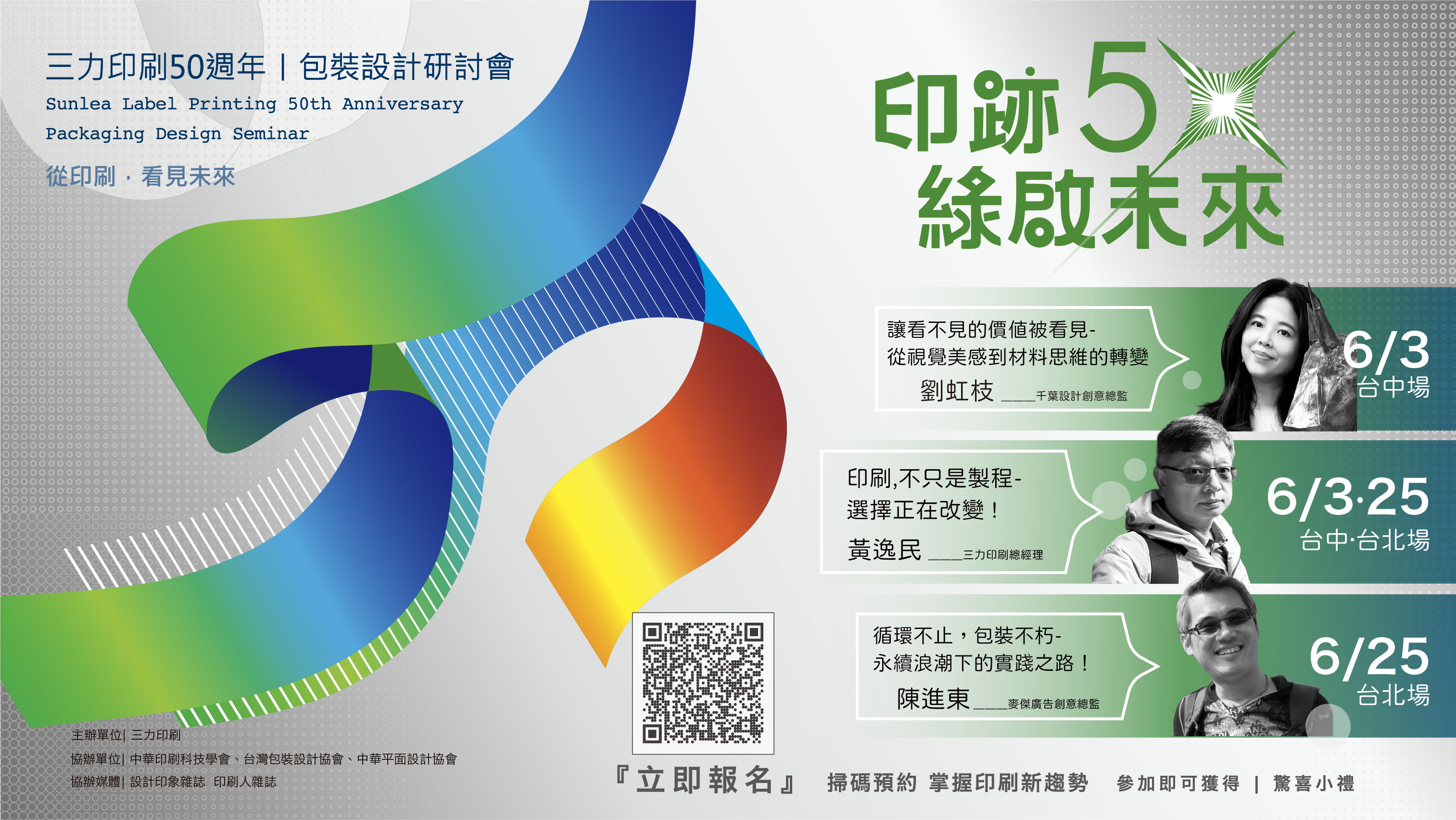 印跡五十，綠啟未來：2026 三力印刷包裝設計研討會（北中兩場）