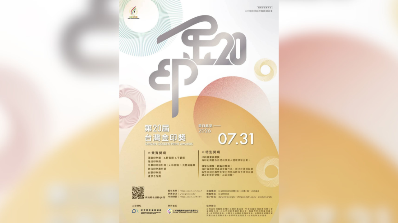 【第20屆臺灣金印獎】徵件啟動！印刷界的奧斯卡，邀您角逐最高榮耀