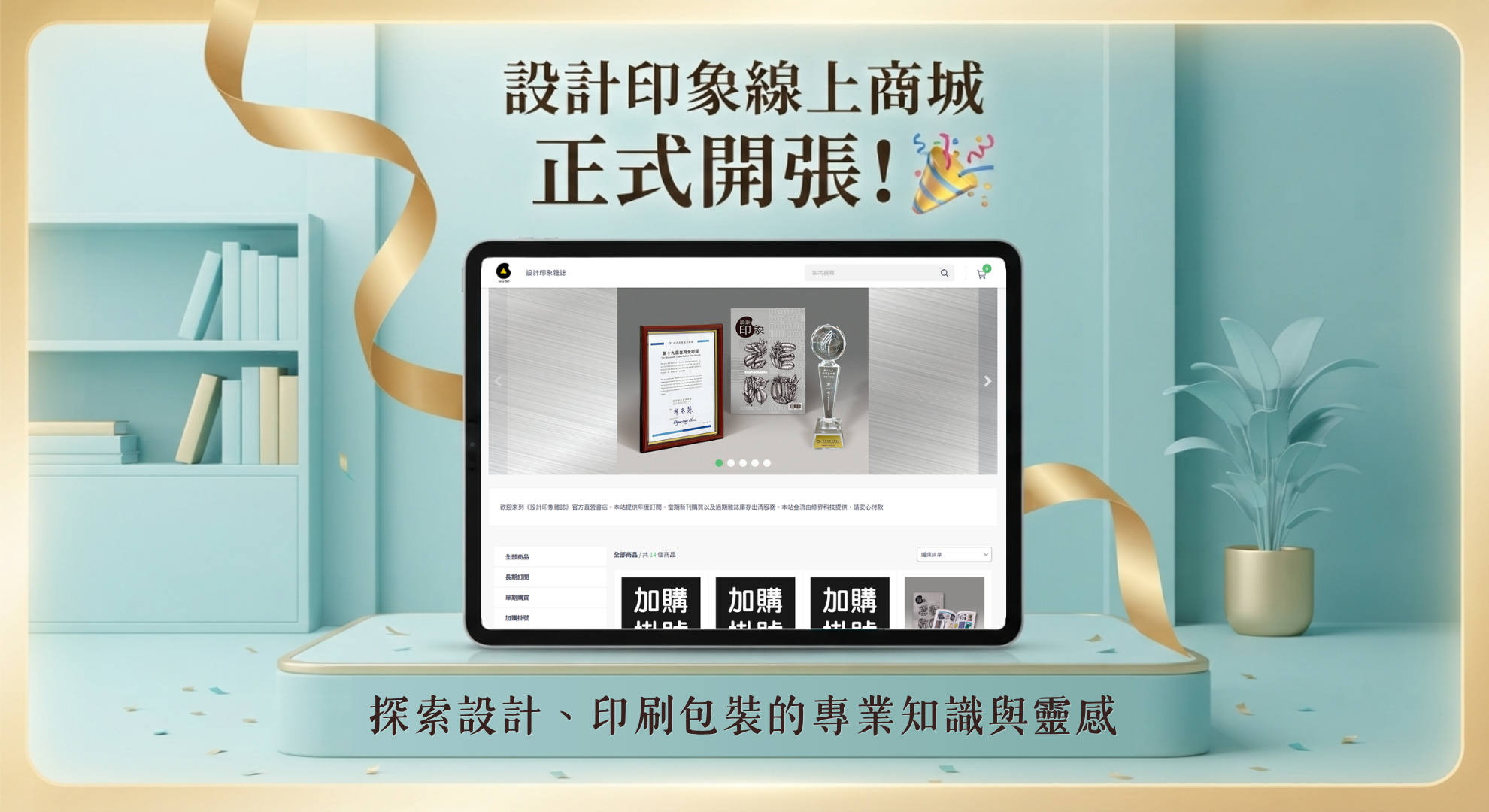 設計印象線上商城正式開張！開幕典藏套組免費抽!