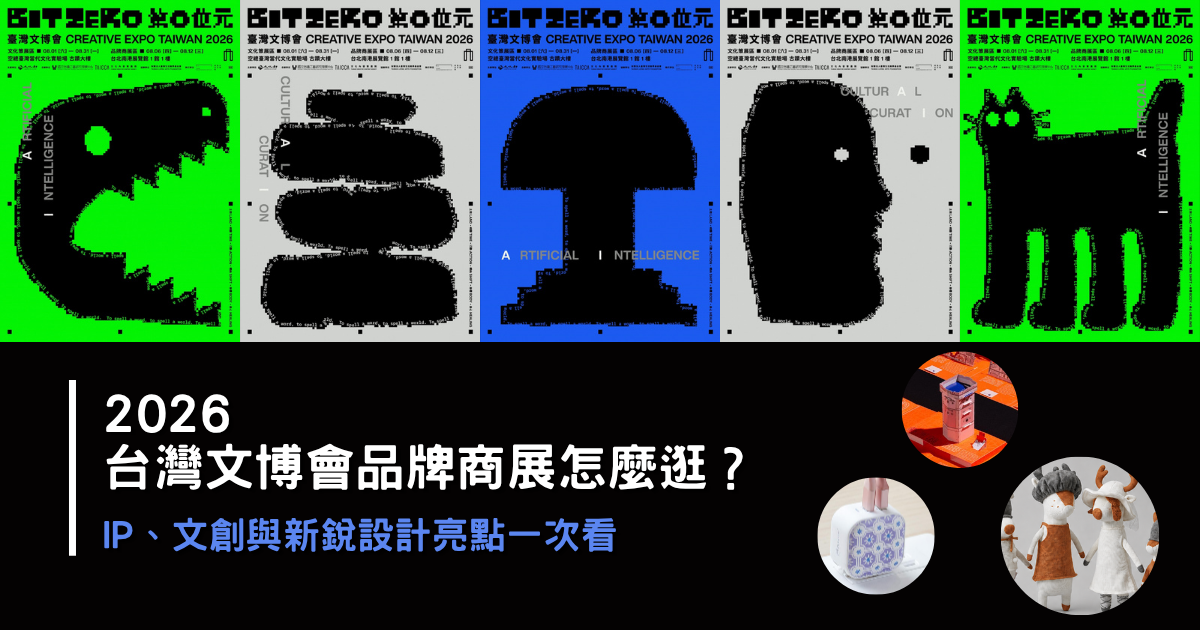 2026台灣文博會品牌商展怎麼逛？IP、文創與新銳設計亮點一次看