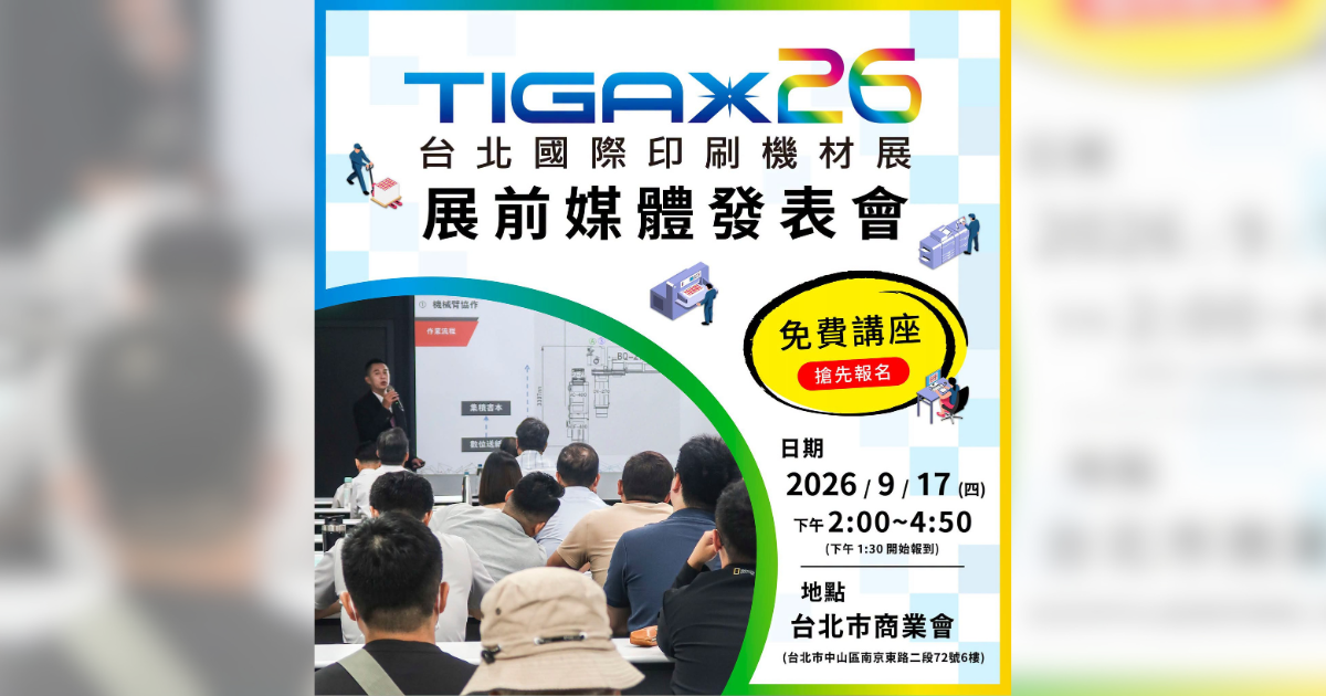 TIGAX26 展前媒體發表會｜開放線上報名！