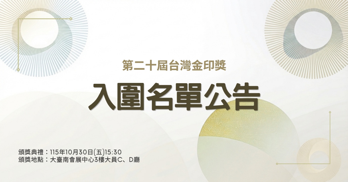 第二十屆台灣金印獎｜入圍名單公告