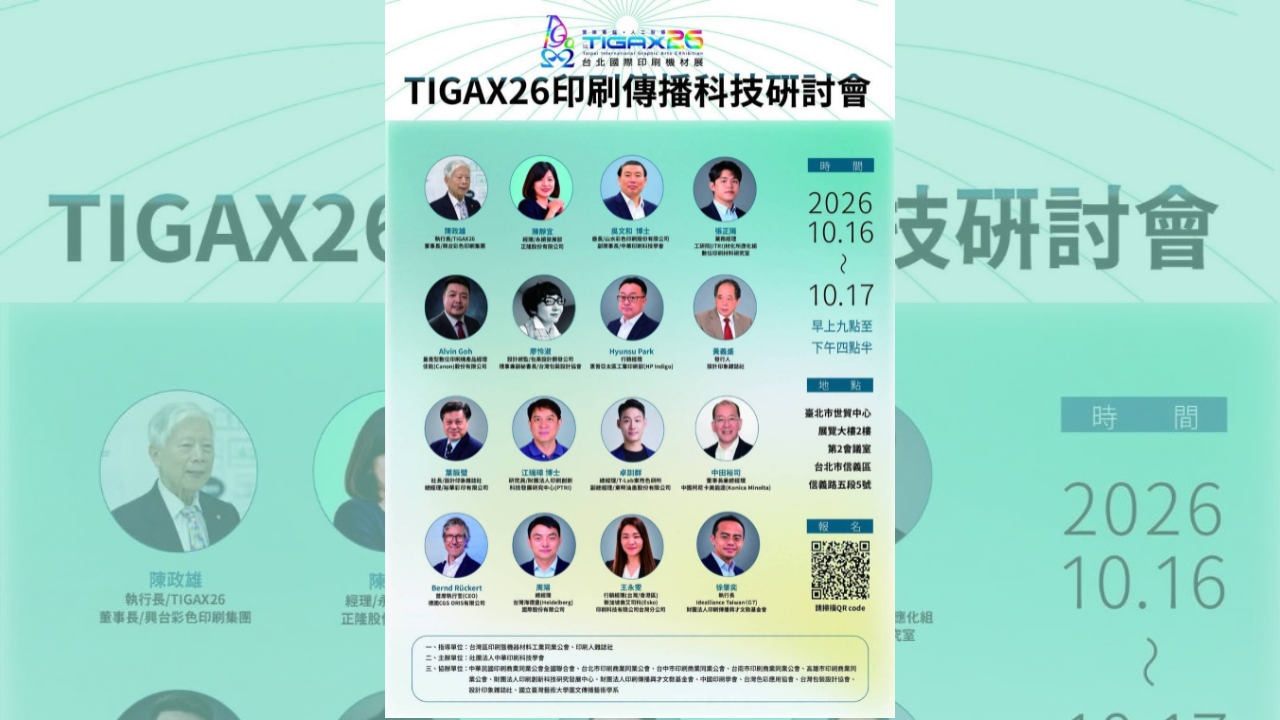 引領產業前瞻視野！2026 TIGAX 印刷傳播科技研討會 10/16~17 盛大登場，聚焦綠色永續與智慧轉型