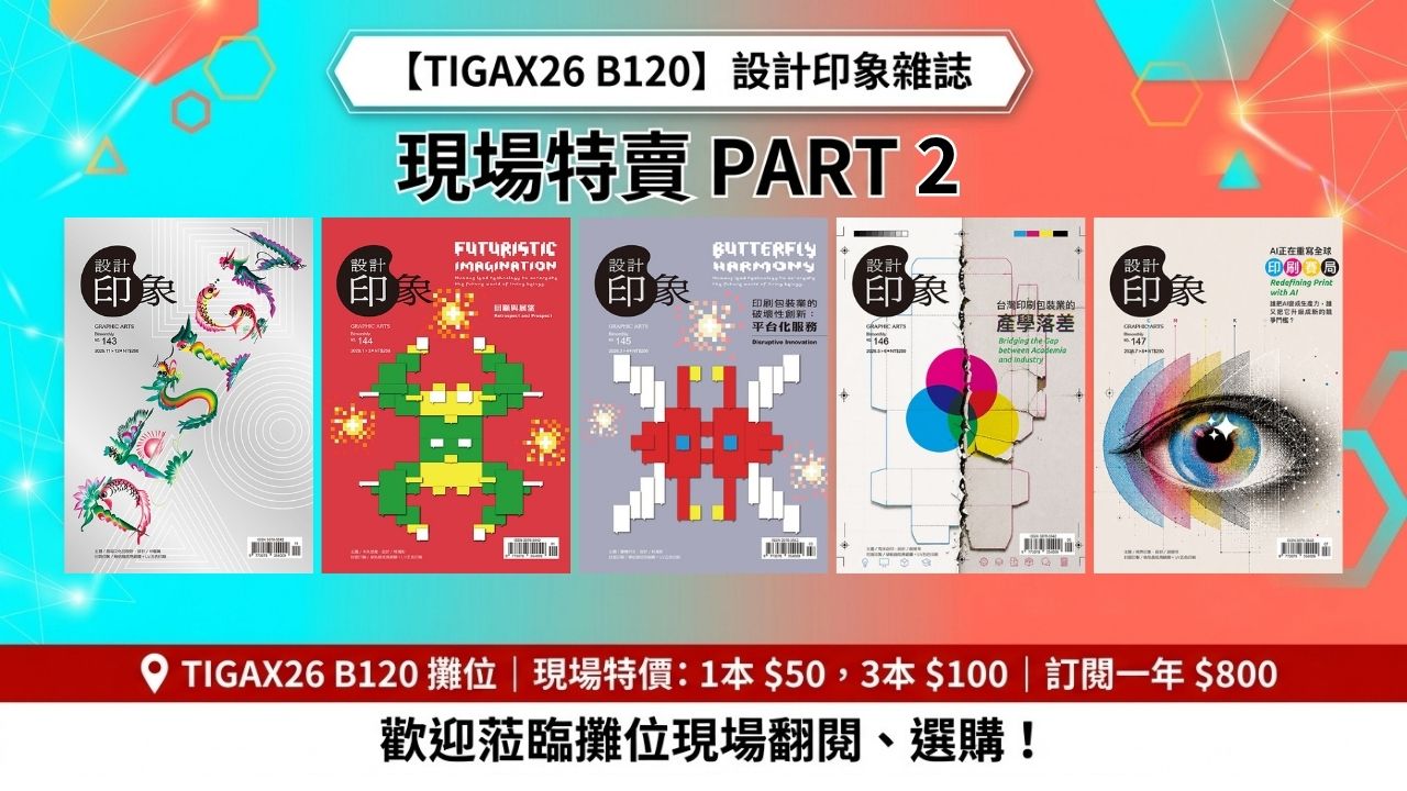 【TIGAX26 B120】設計印象雜誌 現場特賣 PART 2