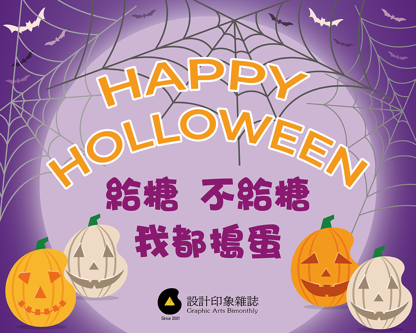 給糖不給糖都搗蛋！萬聖節的色彩魔法，印刷人接得住嗎？